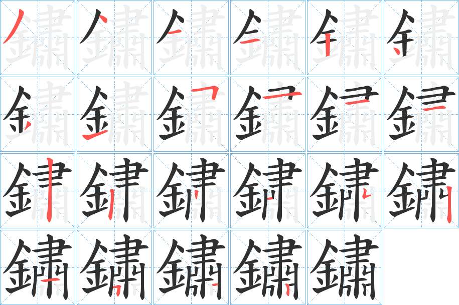 鏽字的笔顺，共21画