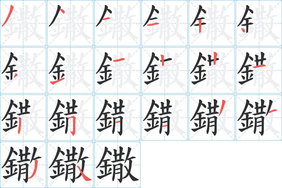 鏾字的笔顺，共20画