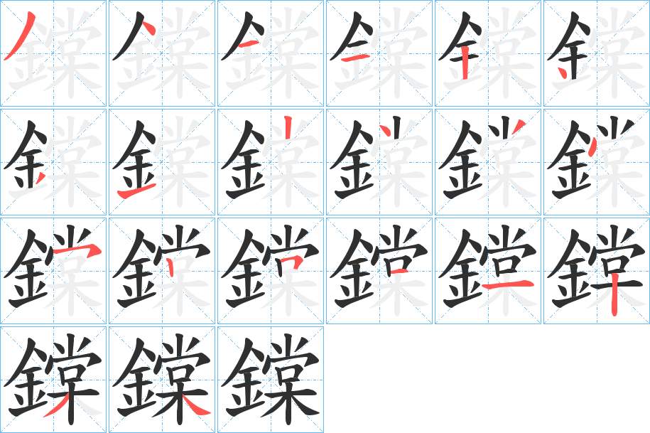 鏿字的笔顺图片
