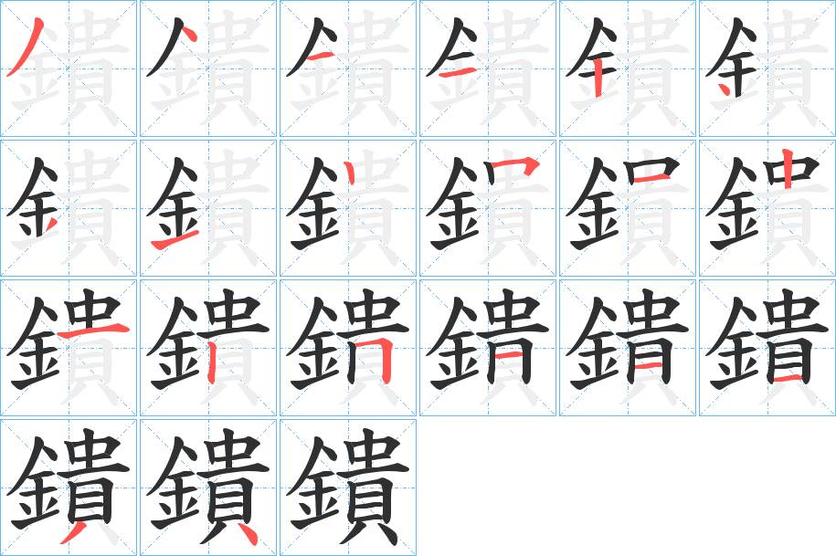 鐀字的笔顺，共20画