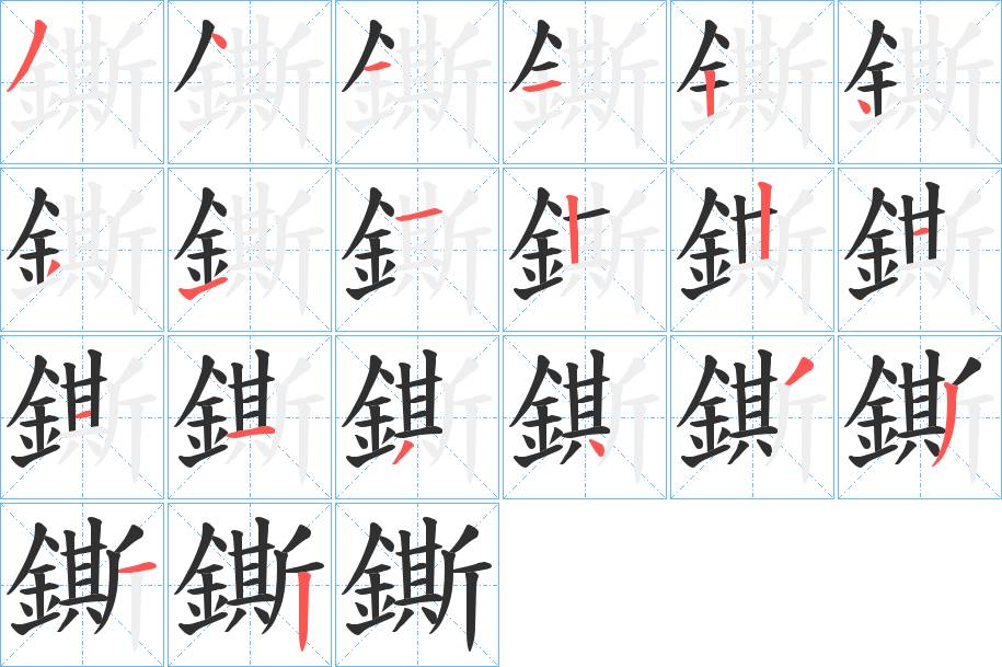 鐁字的笔顺，共20画