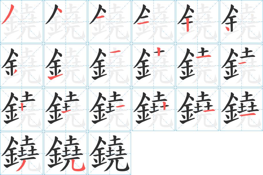 鐃字的笔顺，共20画