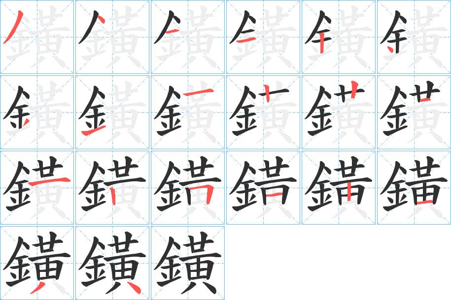 鐄字的笔顺，共19画