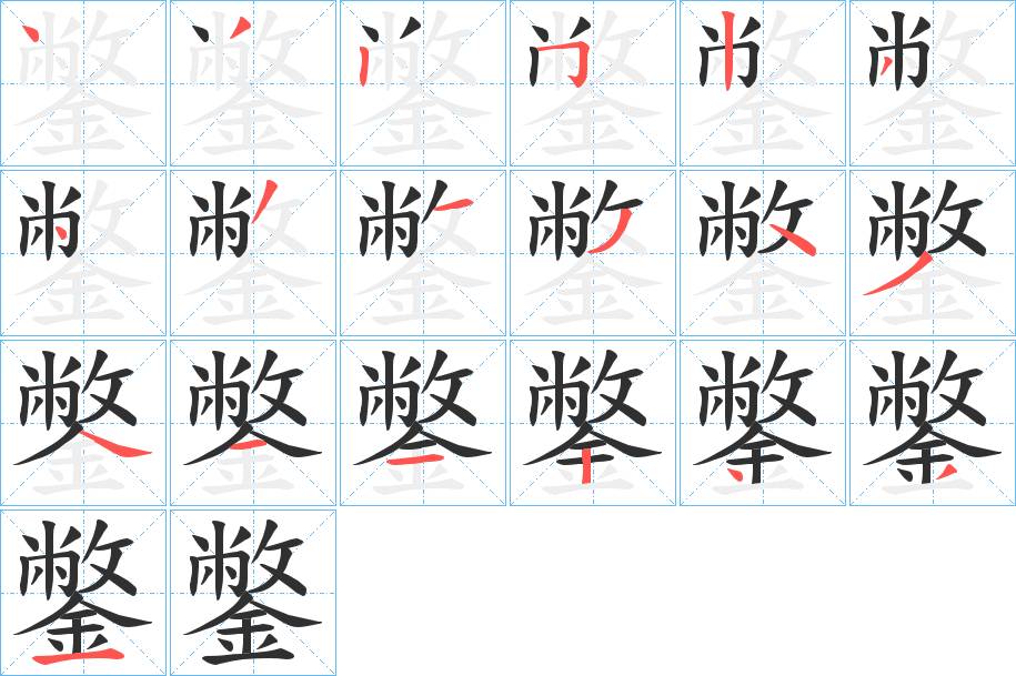 鐅字的笔顺，共19画