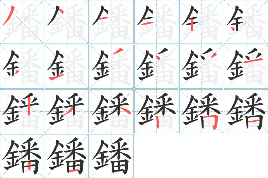 鐇字的笔顺，共20画