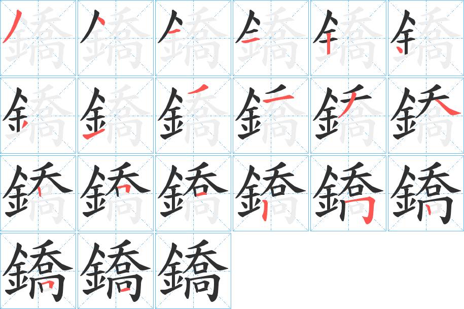 鐈字的笔顺，共20画