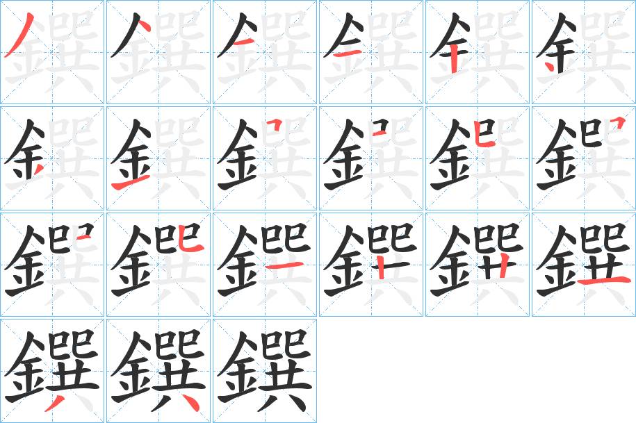 鐉字的笔顺，共20画