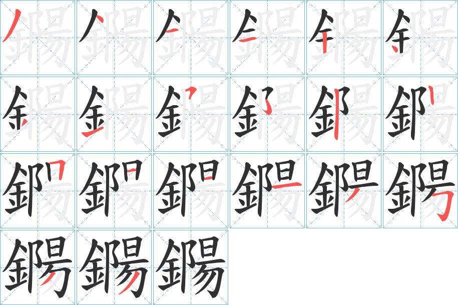 鐊字的笔顺，共19画