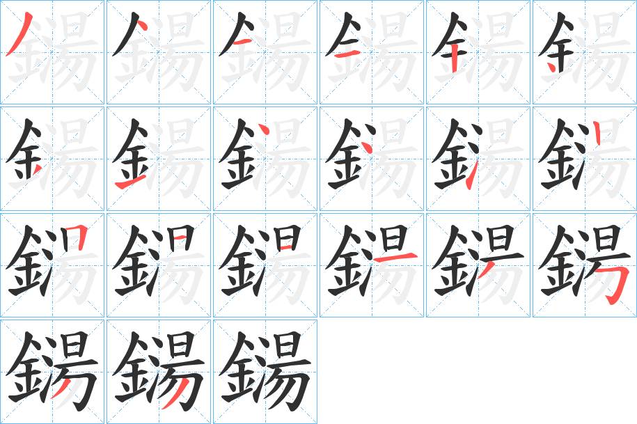 鐋字的笔顺图片