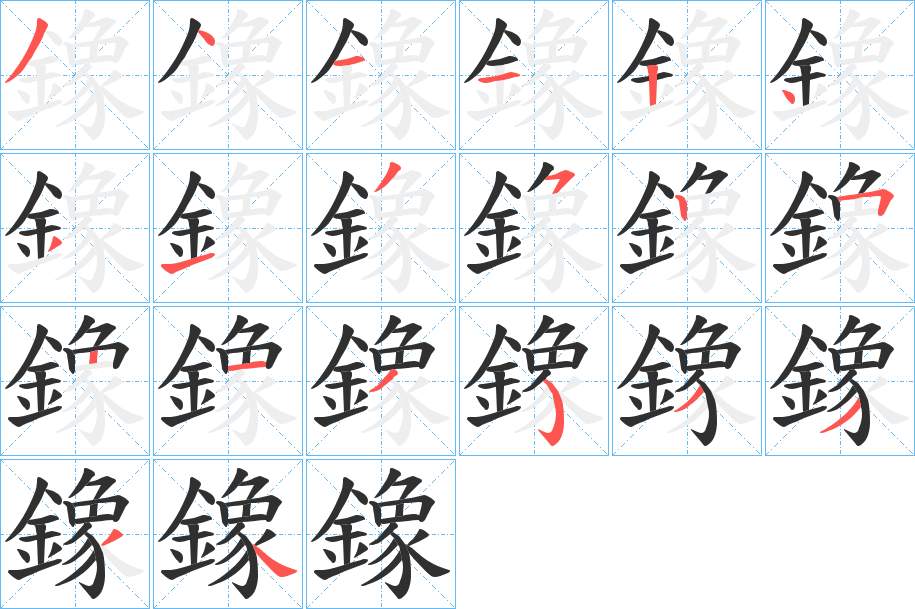 鐌字的笔顺，共19画