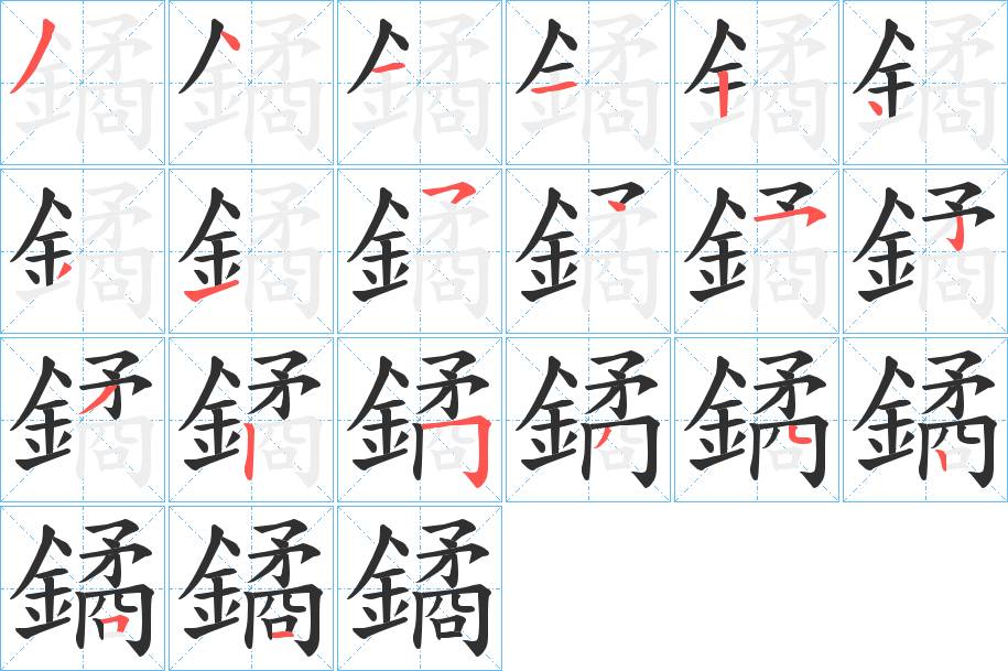 鐍字的笔顺，共20画