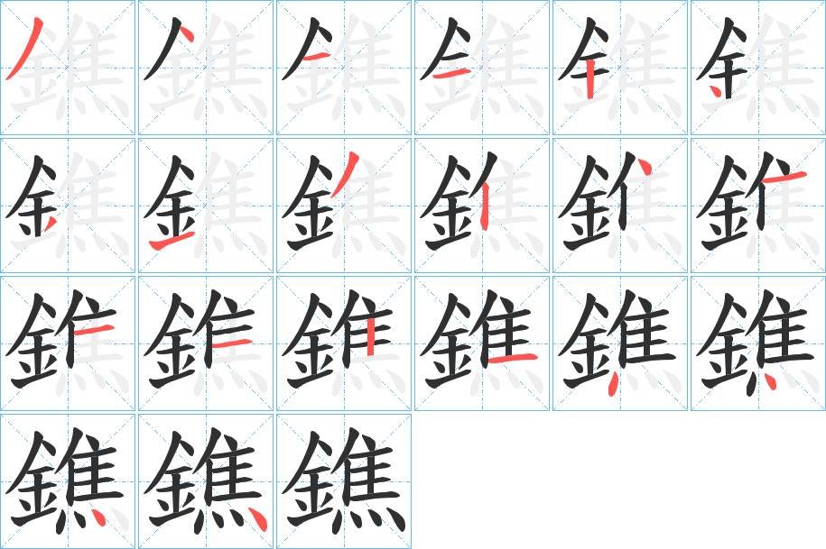 鐎字的笔顺，共20画