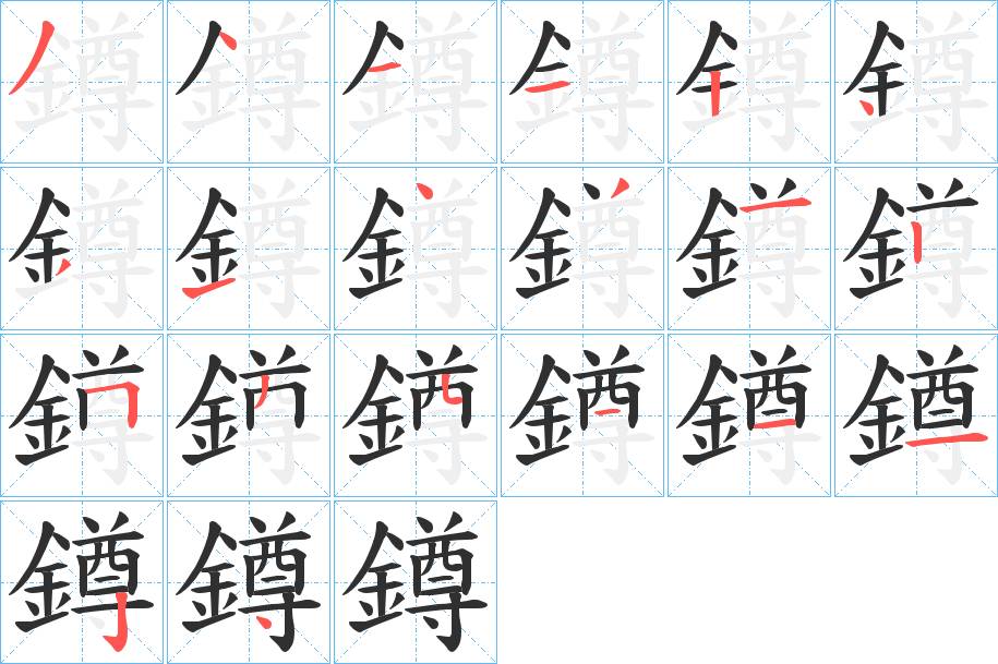 鐏字的笔顺，共20画