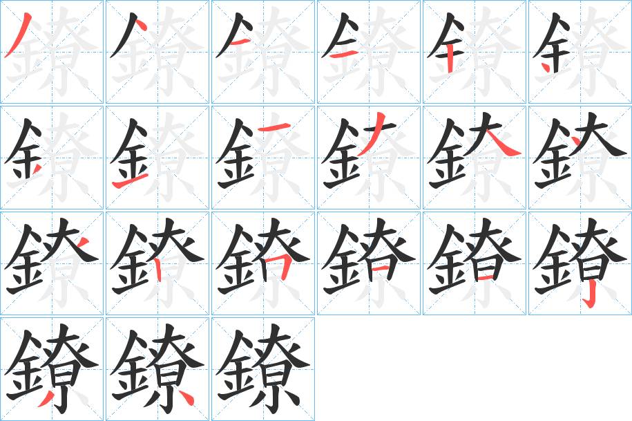 鐐字的笔顺图片