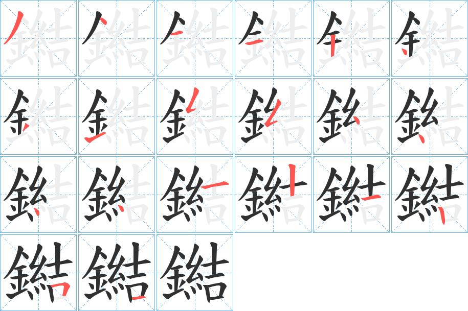 鐑字的笔顺，共20画