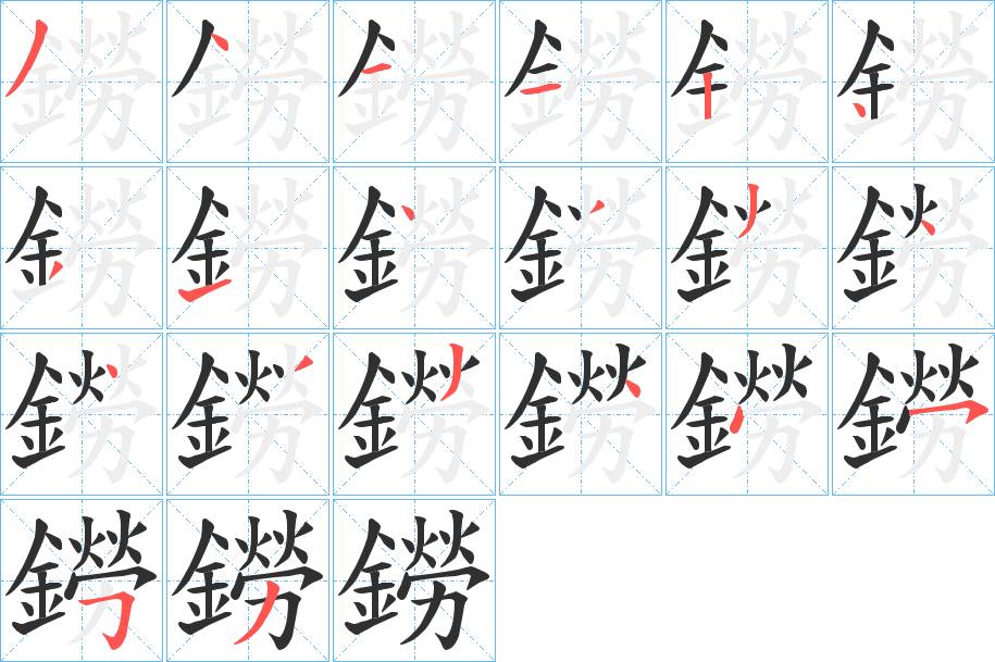 鐒字的笔顺，共20画
