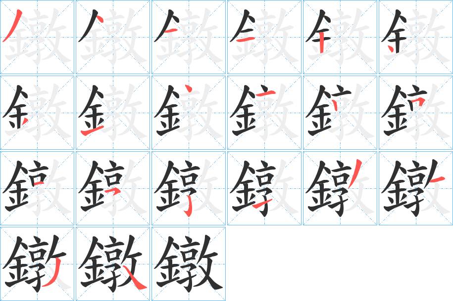 鐓字的笔顺，共20画