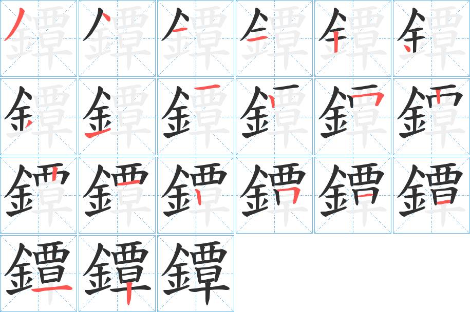 鐔字的笔顺，共20画