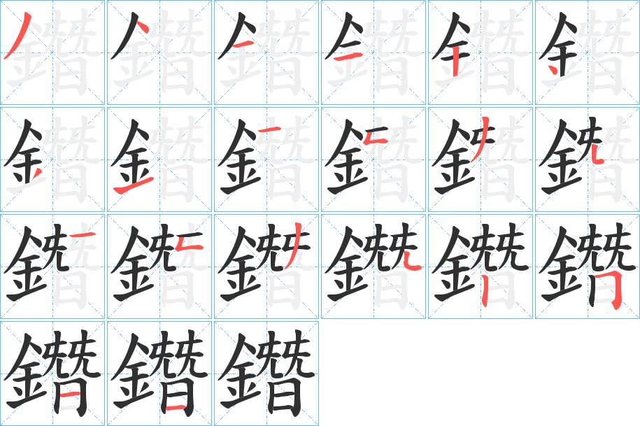 鐕字的笔顺图片