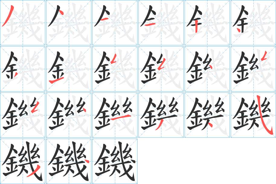 鐖字的笔顺，共20画
