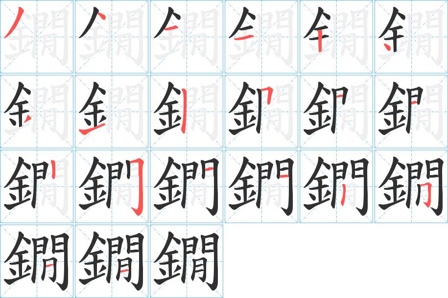 鐗字的笔顺，共20画