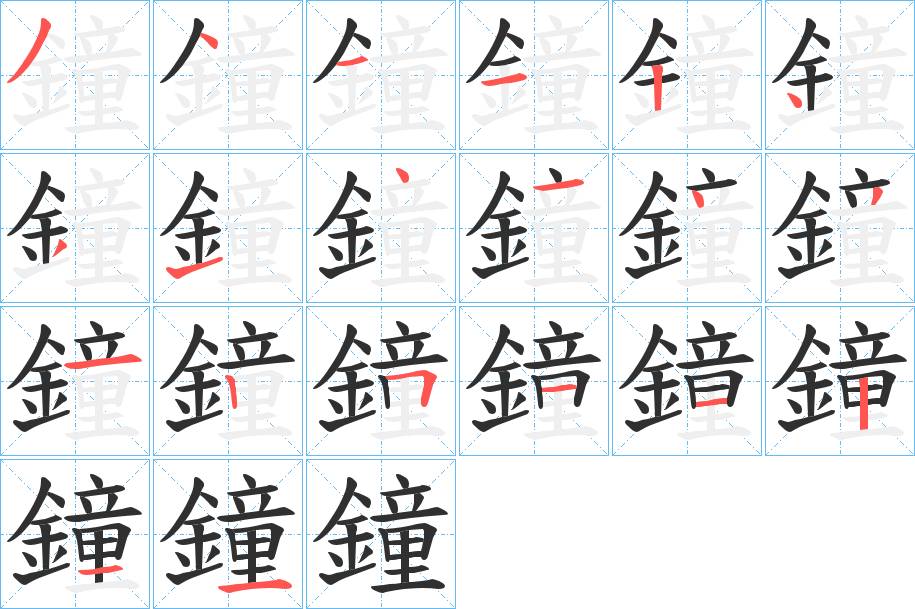 鐘字的笔顺，共20画