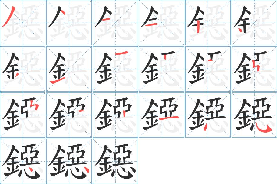 鐚字的笔顺，共20画