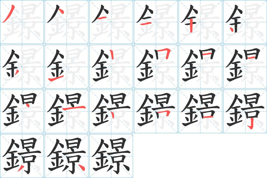 鐛字的笔顺，共20画