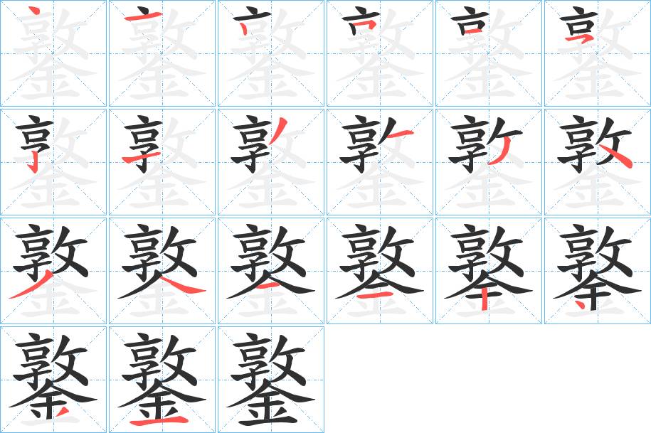 鐜字的笔顺图片