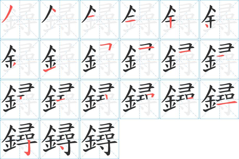 鐞字的笔顺，共20画