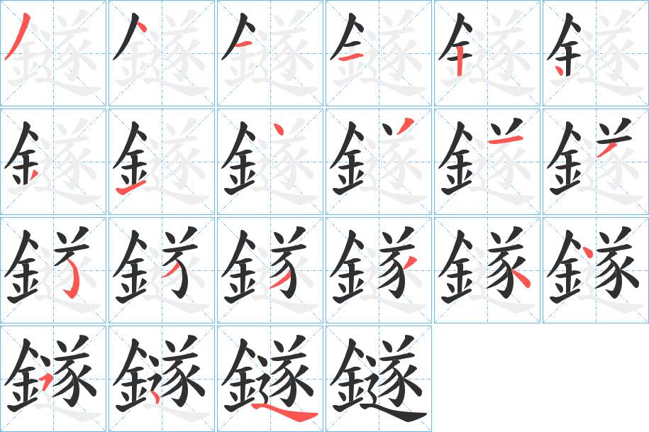 鐩字的笔顺，共20画