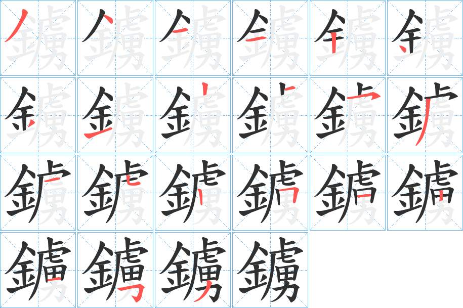 鐪字的笔顺，共21画