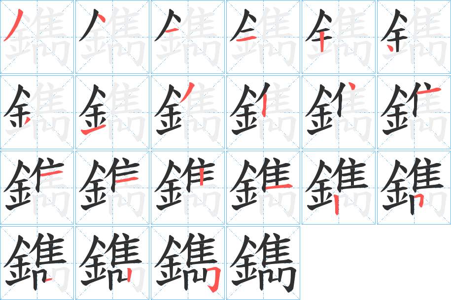 鐫字的笔顺，共20画