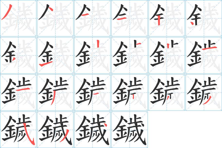 鐬字的笔顺，共21画