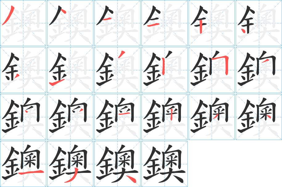 鐭字的笔顺，共20画