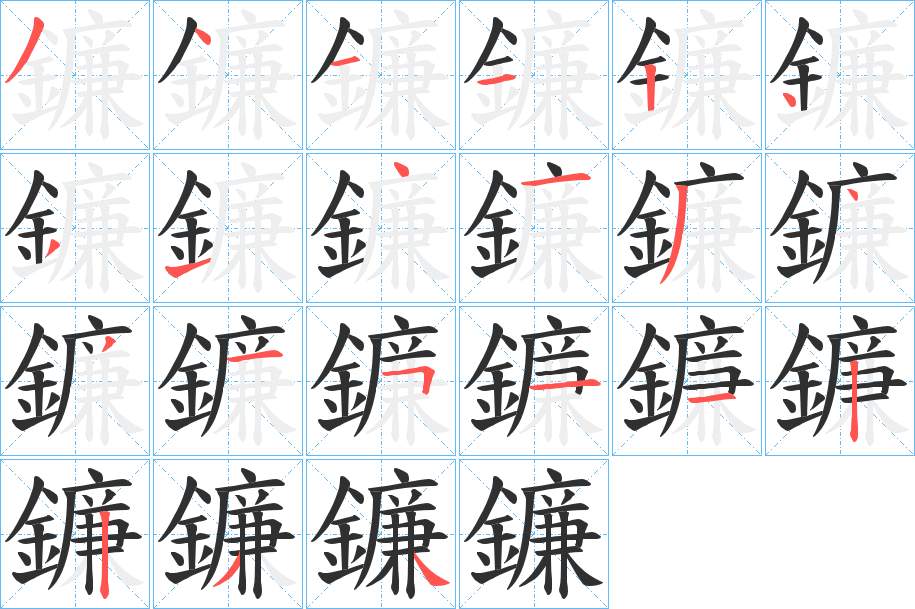 鐮字的笔顺，共21画