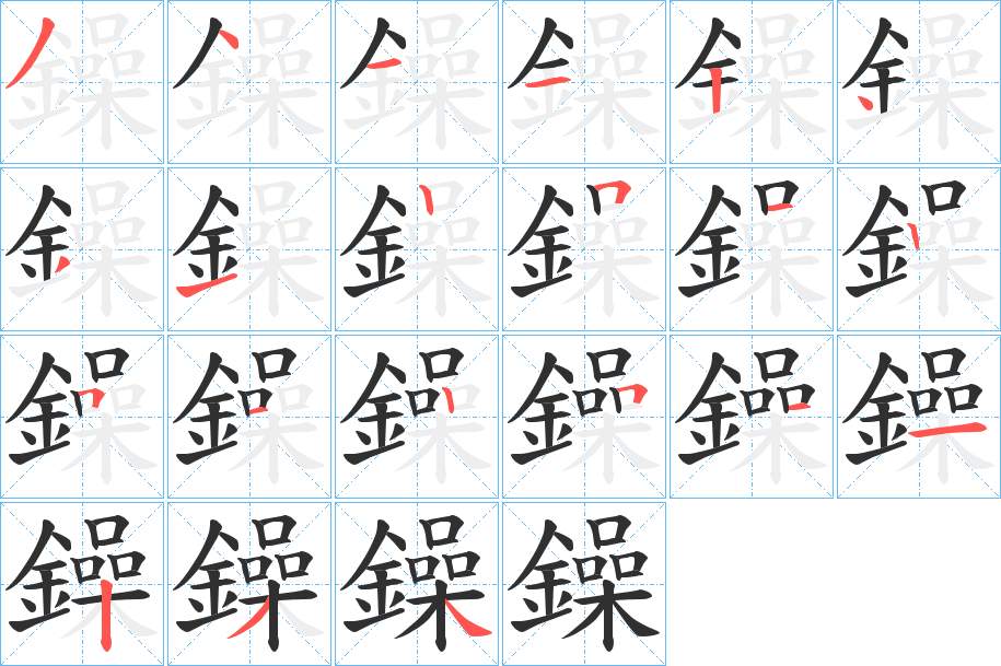 鐰字的笔顺，共21画