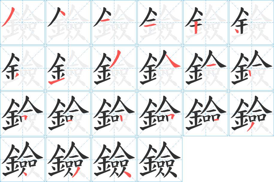鐱字的笔顺，共21画