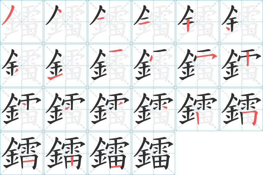 鐳字的笔顺图片