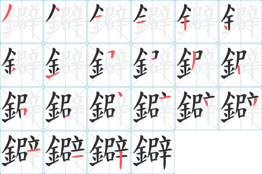 鐴字的笔顺，共21画