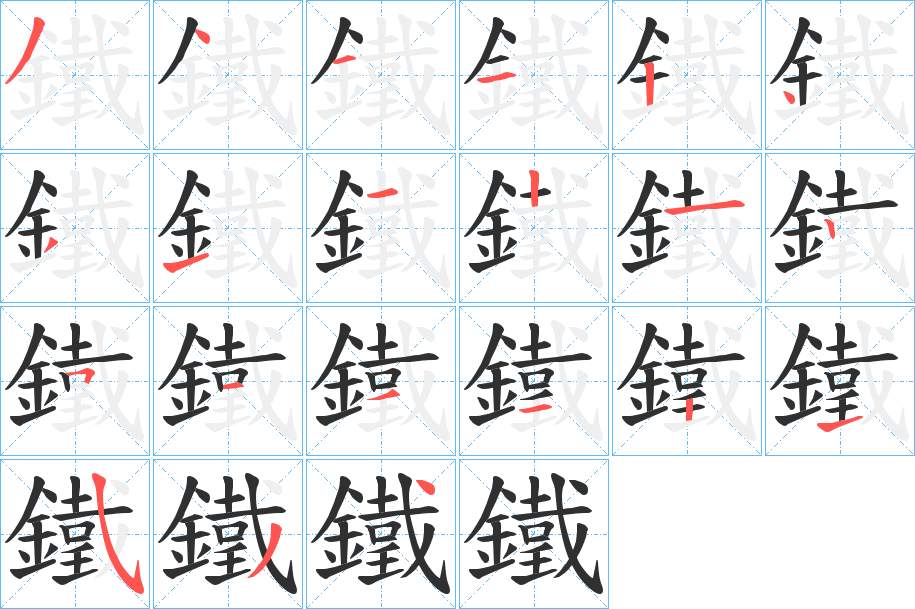 鐵字的笔顺，共21画