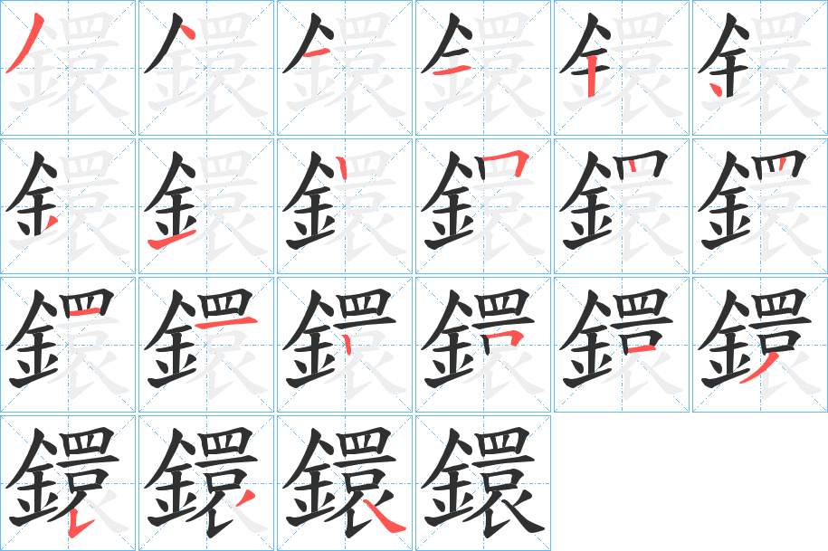 鐶字的笔顺，共21画