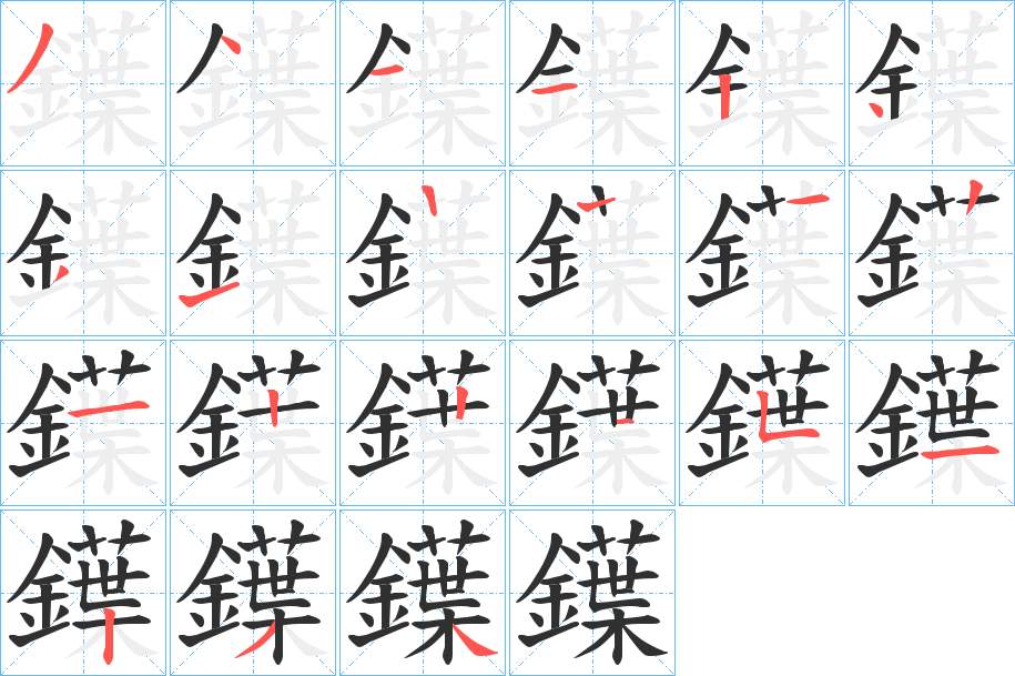 鐷字的笔顺，共20画
