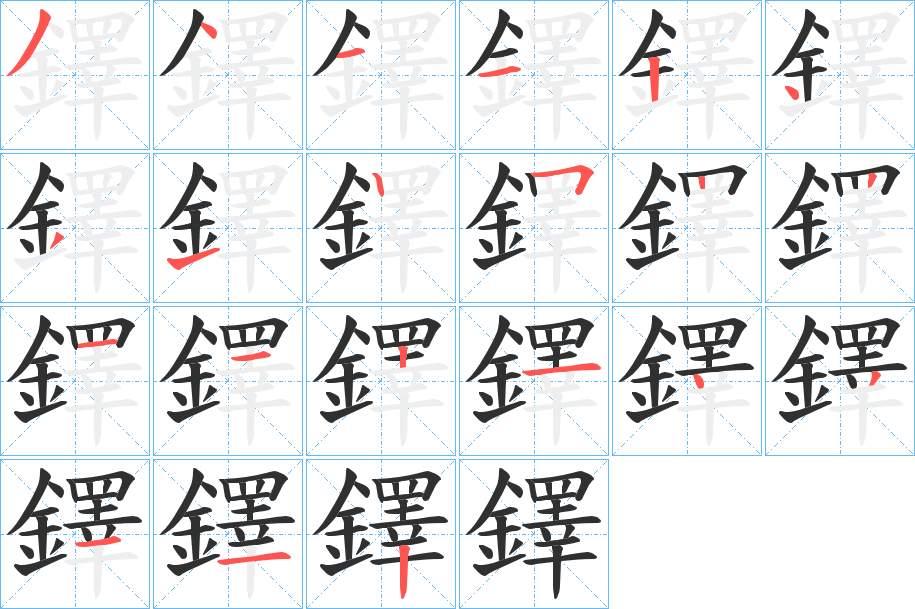 鐸字的笔顺，共21画