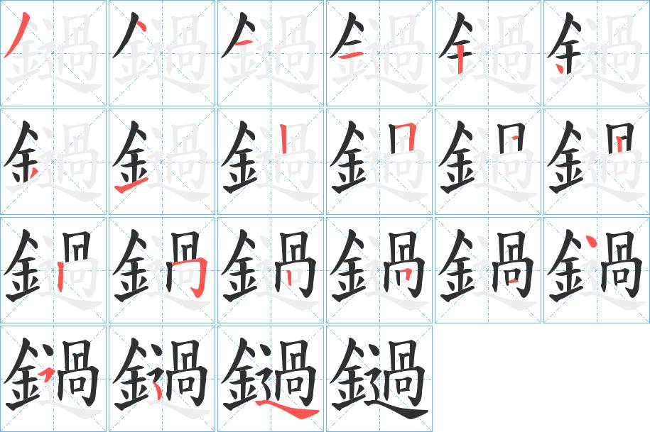 鐹字的笔顺，共19画