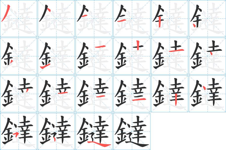 鐽字的笔顺，共20画