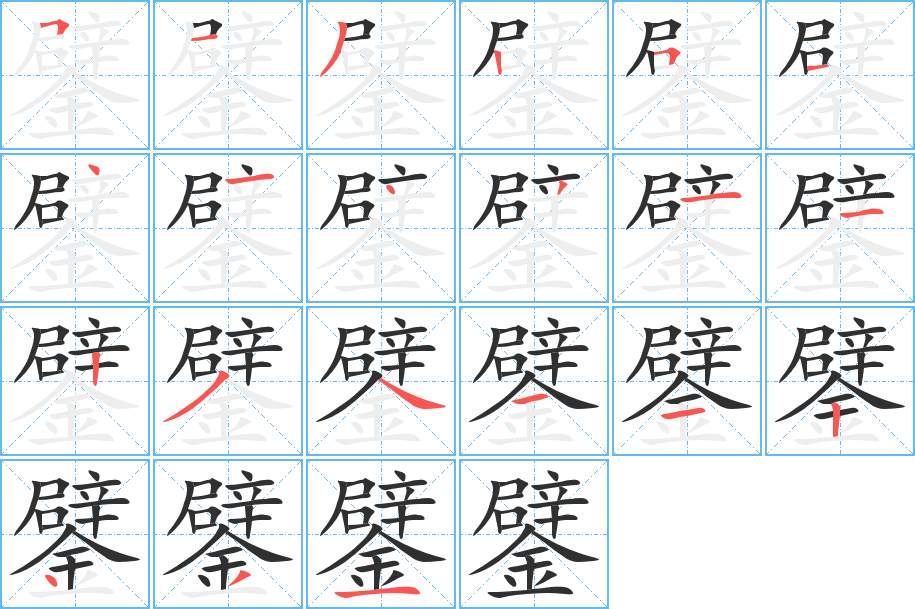 鐾字的笔顺，共21画