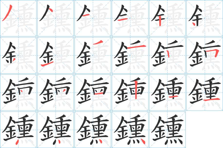 鑂字的笔顺图片