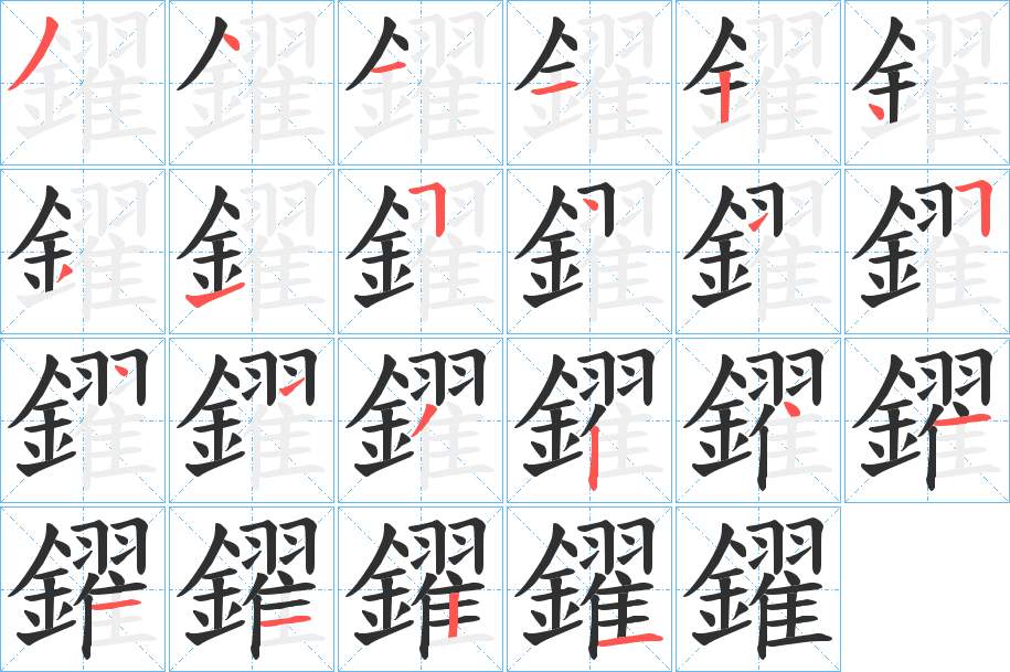 鑃字的笔顺，共22画