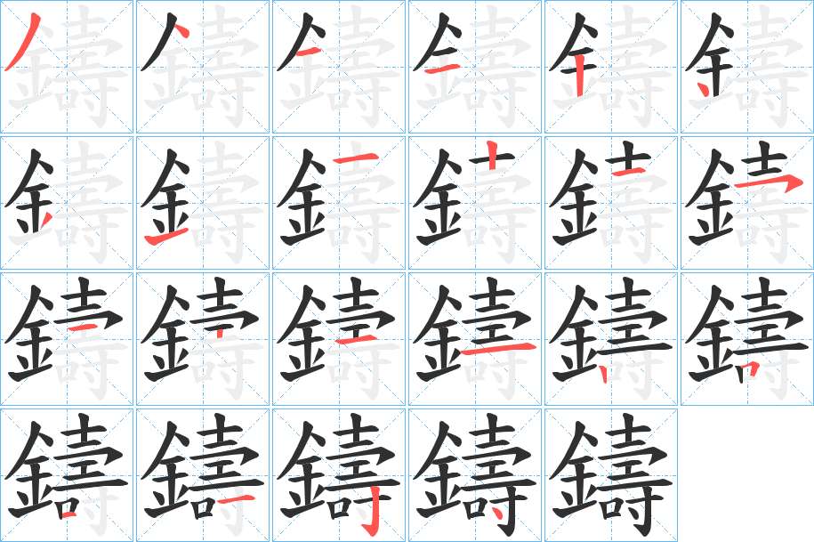 鑄字的笔顺，共22画